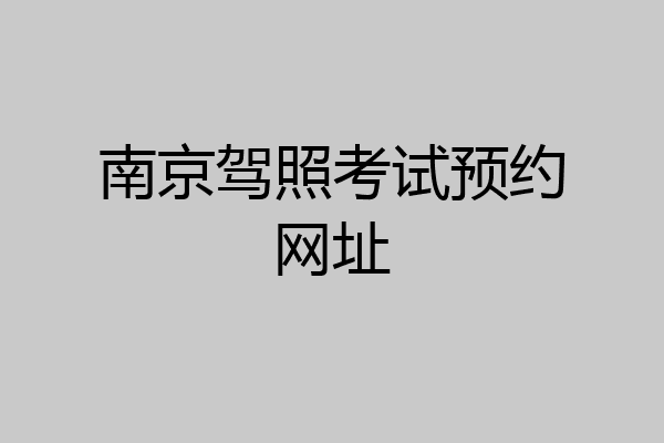 南京驾照考试预约网址