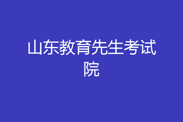 山东教育先生考试院