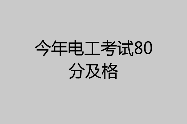 今年电工考试80分及格