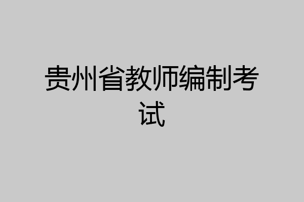 贵州省教师编制考试