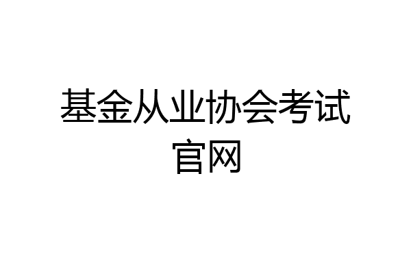 基金从业协会考试官网