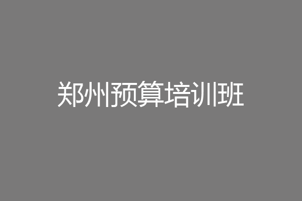 郑州预算培训班