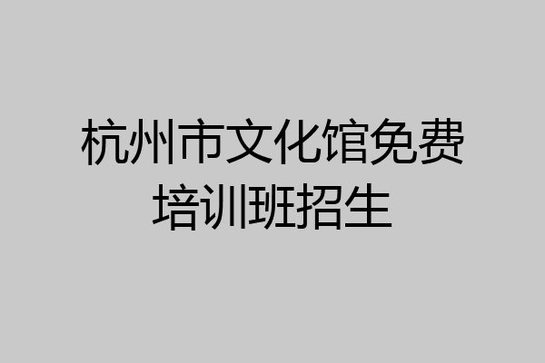 杭州市文化馆免费培训班招生