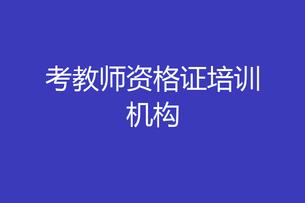 考教师资格证培训机构