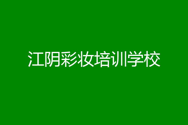 江阴彩妆培训学校