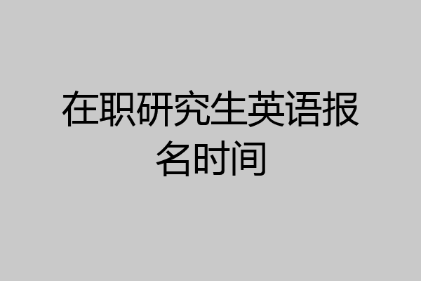 在职研究生英语报名时间