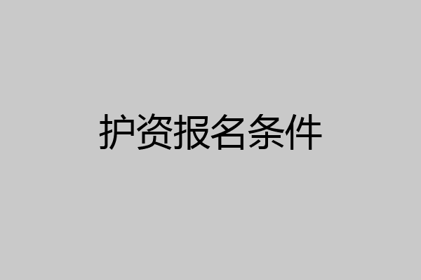 护资报名条件
