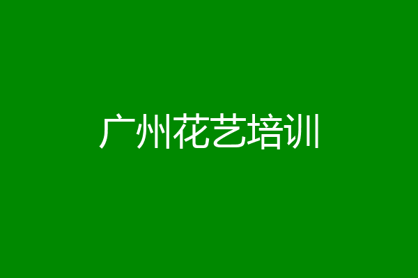 广州花艺培训