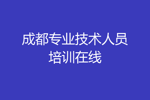 成都专业技术人员培训在线