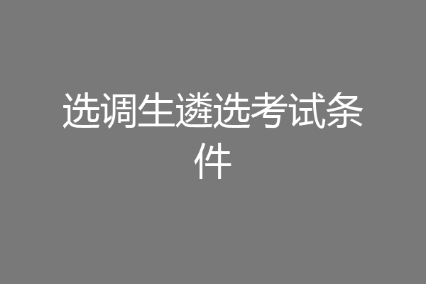 选调生遴选考试条件