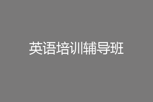 英语培训辅导班