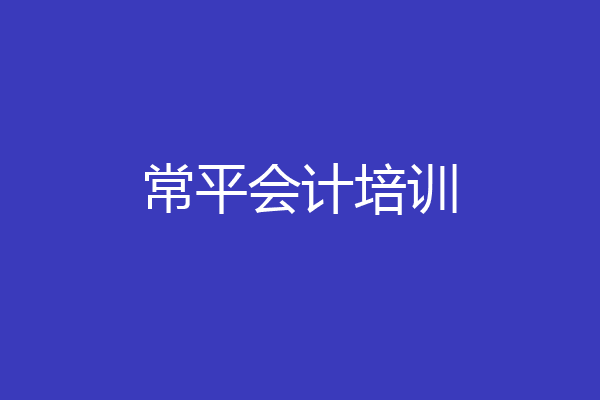 常平会计培训