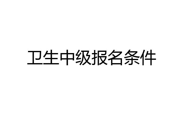 卫生中级报名条件