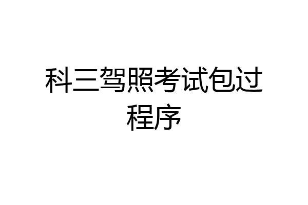 科三驾照考试包过程序
