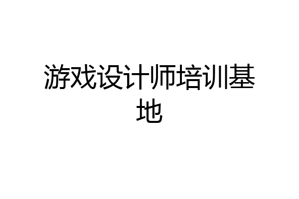 游戏设计师培训基地
