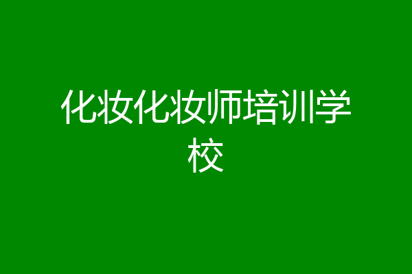 化妆化妆师培训学校