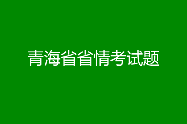 青海省省情考试题