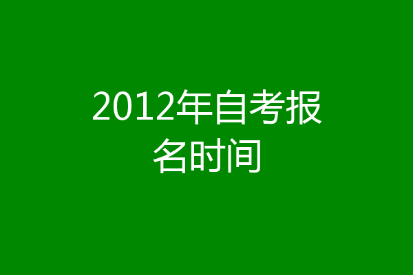 2012年自考报名时间