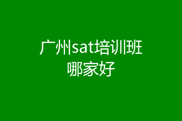 广州sat培训班哪家好
