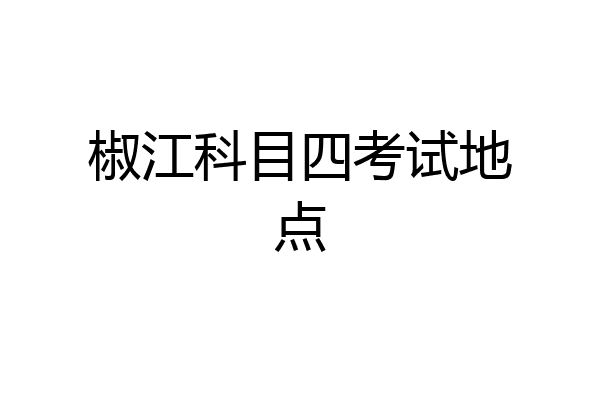 椒江科目四考试地点