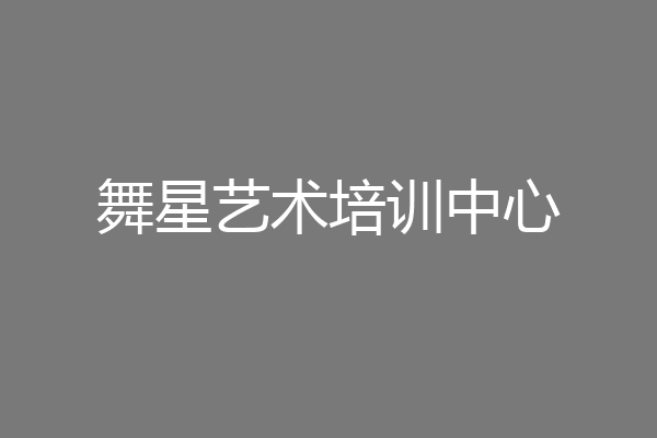 舞星艺术培训中心