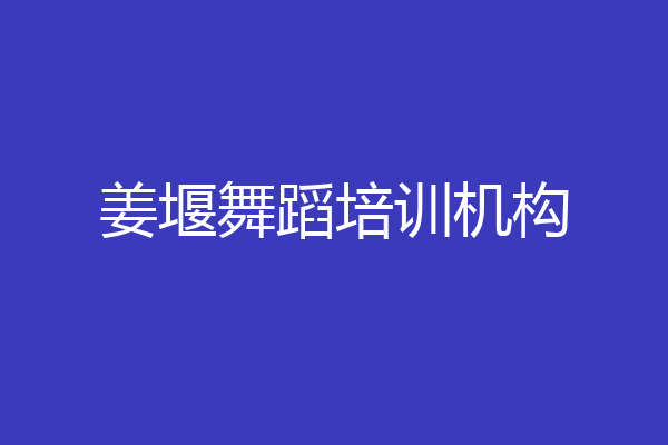 姜堰舞蹈培训机构