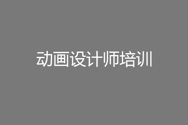动画设计师培训