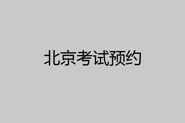 北京考试预约
