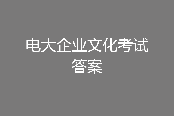 电大企业文化考试答案