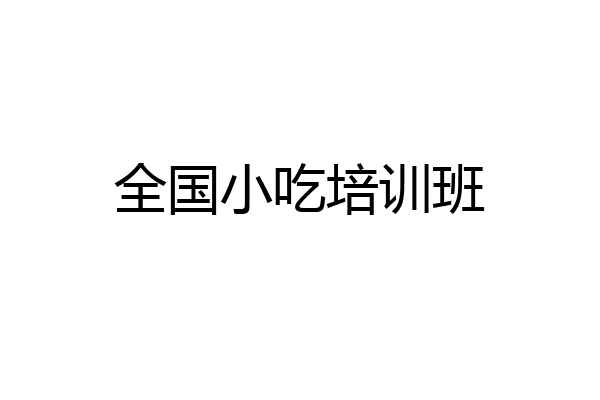 全国小吃培训班