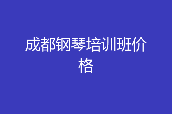 成都钢琴培训班价格