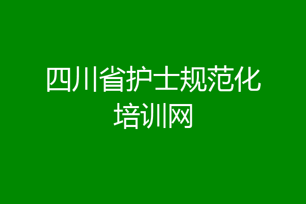 四川省护士规范化培训网