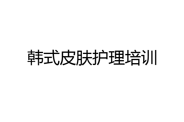 韩式皮肤护理培训