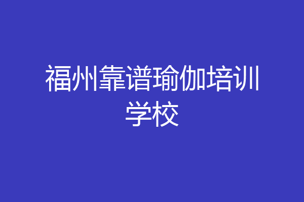 福州靠谱瑜伽培训学校