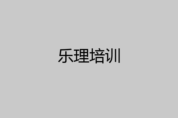 乐理培训