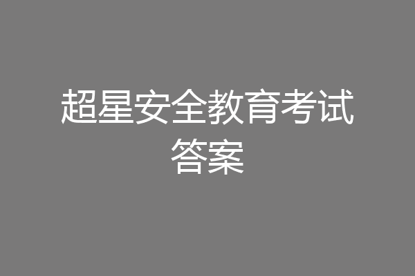 超星安全教育考试答案