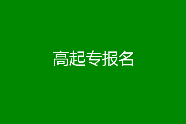 高起专报名
