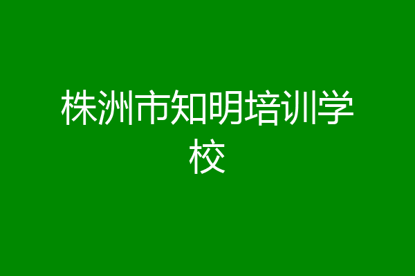 株洲市知明培训学校