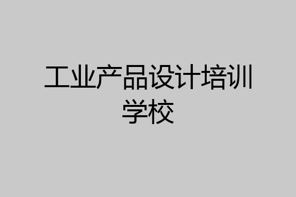 工业产品设计培训学校