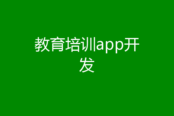 教育培训app开发