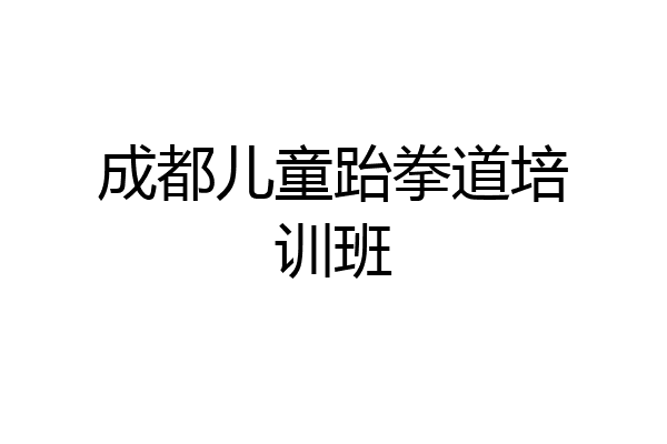 成都儿童跆拳道培训班