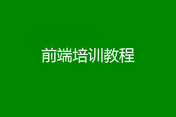 前端培训教程