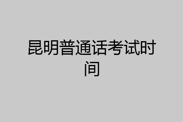 昆明普通话考试时间