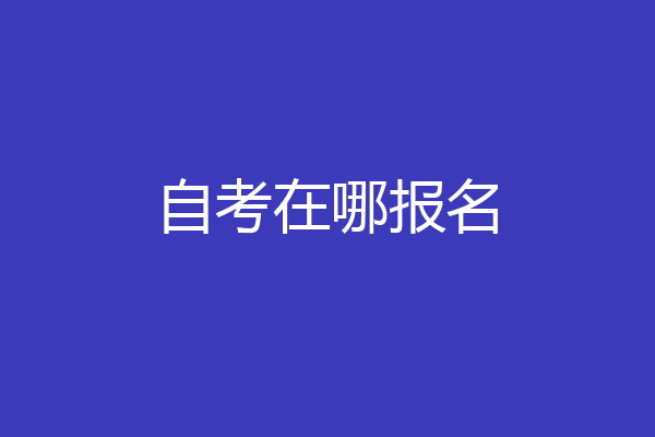 自考在哪报名