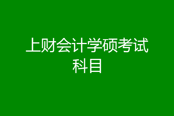 上财会计学硕考试科目