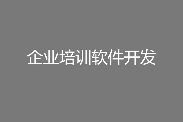 企业培训软件开发