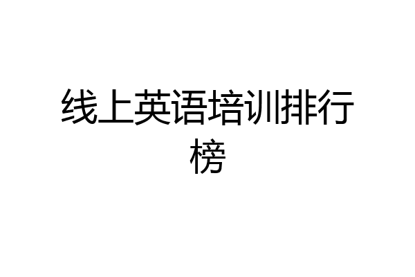 线上英语培训排行榜