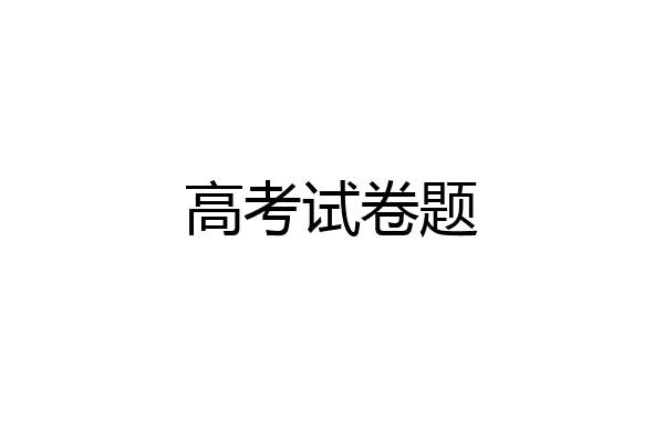 高考试卷题