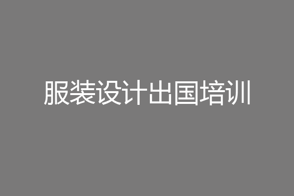 服装设计出国培训