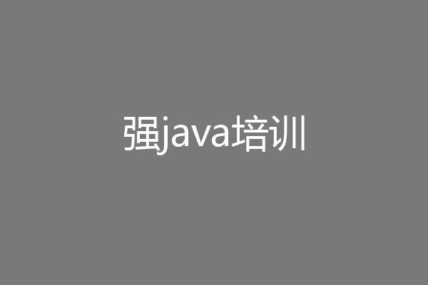强java培训